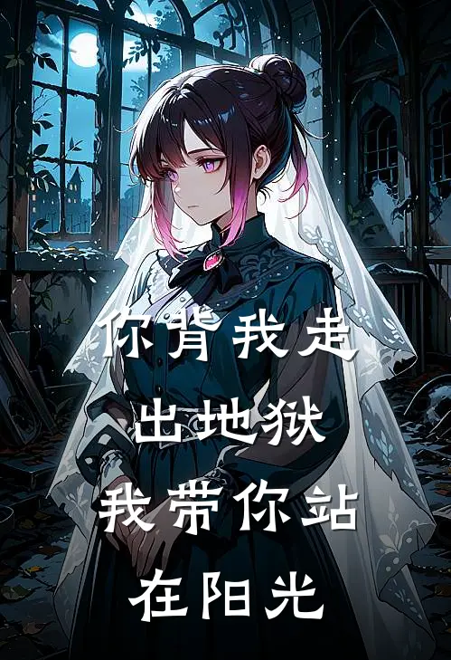 你背我走出地狱，我带你站在阳光