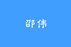 邵伟