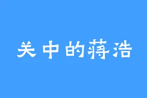 关中的蒋浩