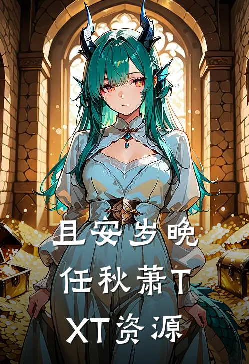 且安岁晚任秋萧TXT资源