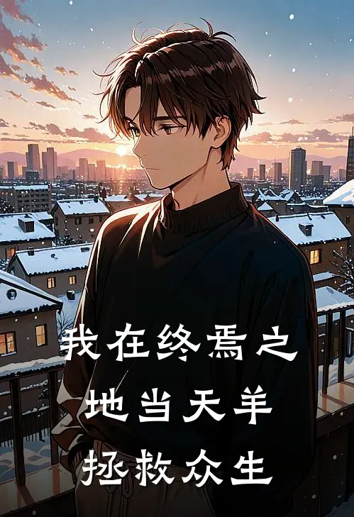 我在终焉之地当天羊拯救众生