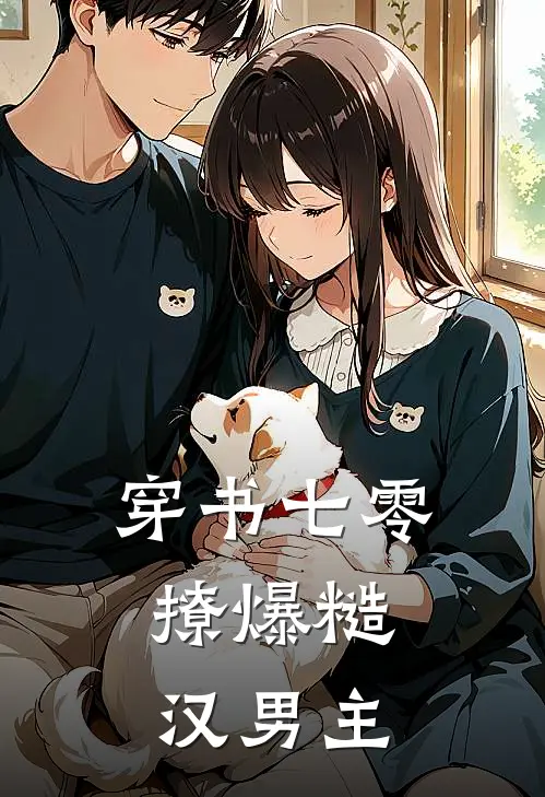 穿书七零：撩爆糙汉男主