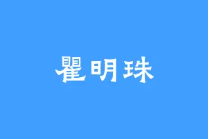 瞿明珠