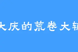 大庆的荒卷大辅