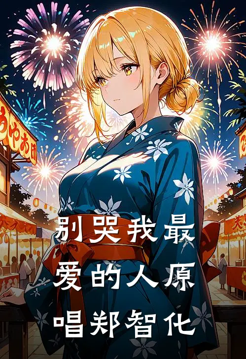 别哭我最爱的人原唱郑智化