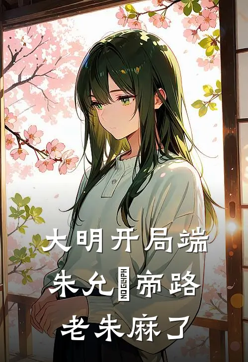 大明开局端朱允炆帝路，老朱麻了