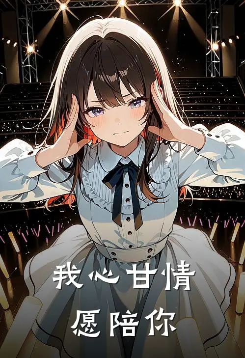 《我心甘情愿陪你》许琦陈默已完结小说_我心甘情愿陪你(许琦陈默)火爆小说