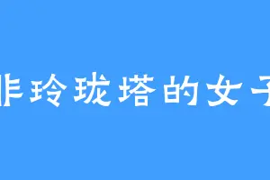 非玲珑塔的女子