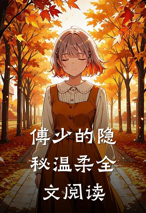 傅少的隐秘温柔全文阅读
