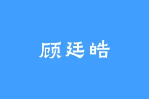 顾廷皓