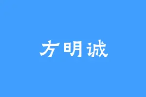 方明诚