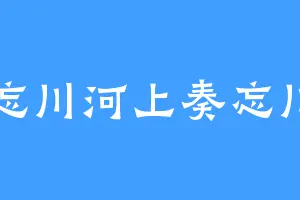 忘川河上奏忘川