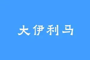 大伊利马