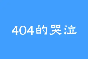 404的哭泣