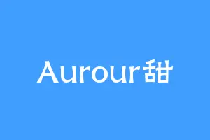 Aurour甜