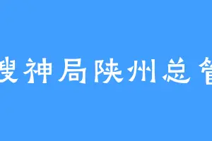 搜神局陕州总管
