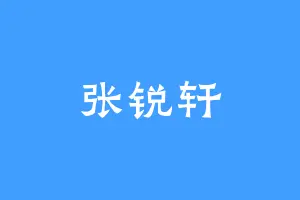 张锐轩