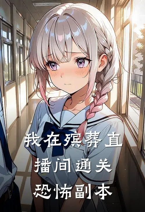 我在殡葬直播间通关恐怖副本