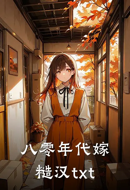 八零年代嫁糙汉txt