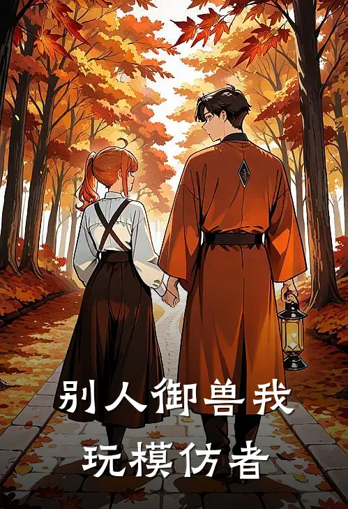 别人御兽我玩模仿者