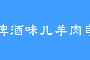 啤酒味儿羊肉串
