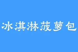 冰淇淋菠萝包