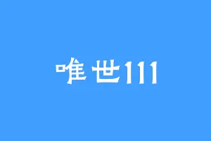 唯世111