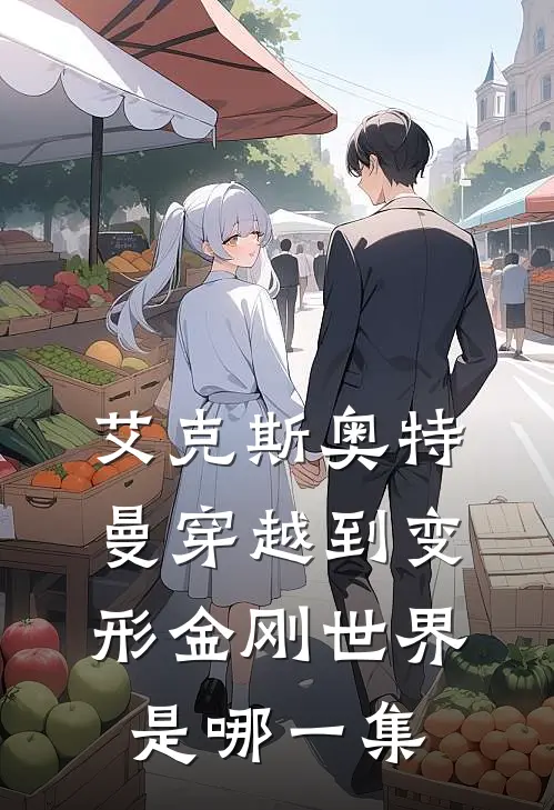 艾克斯奥特曼穿越到变形金刚世界是哪一集