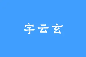 字云玄