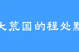 大荒国的程处默