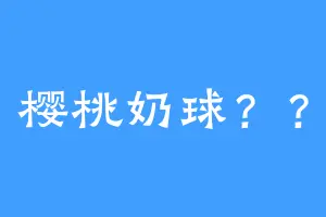 樱桃奶球？？