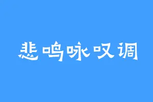 悲鸣咏叹调