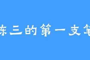 陈三的第一支笔