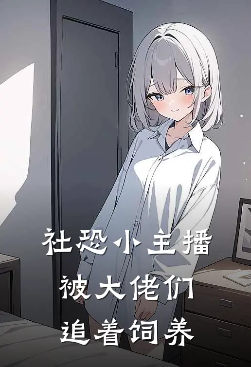 社恐小主播，被大佬们追着饲养