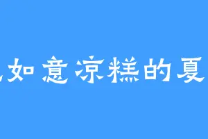 爱吃如意凉糕的夏丞相