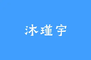 沐瑾宇