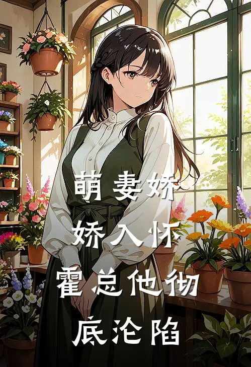 萌妻娇娇入怀，霍总他彻底沦陷傅微凉霍苏白最新完结小说推荐_最新更新小说萌妻娇娇入怀，霍总他彻底沦陷(傅微凉霍苏白)