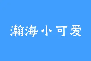 瀚海小可爱