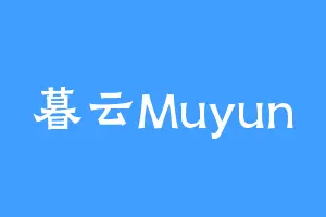 暮云Muyun