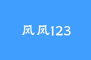 凤凤123