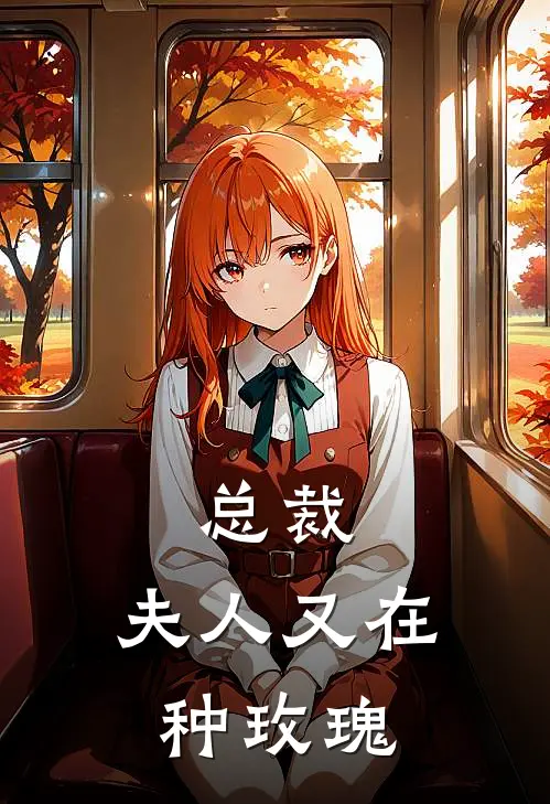 总裁，夫人又在种玫瑰