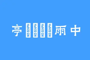 亭臺樓閣煙雨中