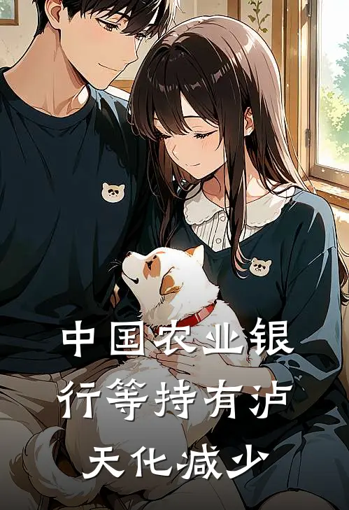 中国农业银行等持有泸天化减少