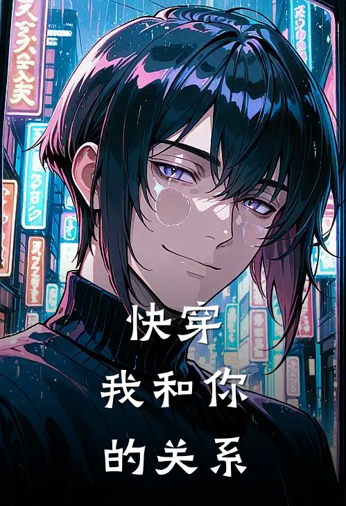 快穿：我和你的关系