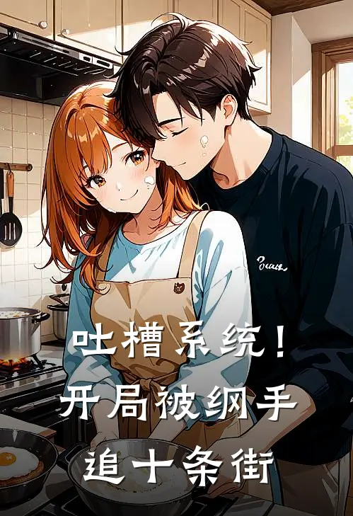 吐槽系统！开局被纲手追十条街