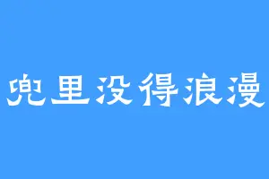 兜里没得浪漫