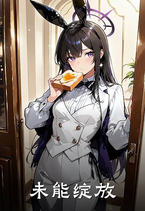 未能绽放(琦琦沐阳)免费完结小说_小说完整版免费阅读未能绽放(琦琦沐阳)