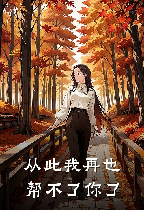 从此我再也帮不了你了苏瑶谭颜完本小说大全_免费小说免费阅读从此我再也帮不了你了(苏瑶谭颜)