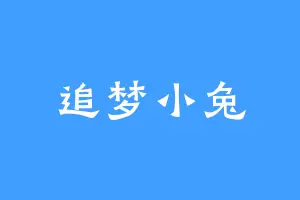 追梦小兔