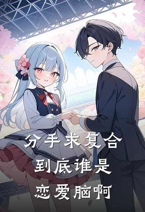 分手求复合，到底谁是恋爱脑啊